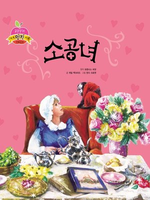 cover image of 소공녀